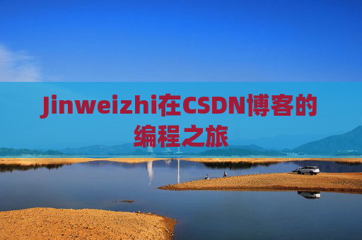 Jinweizhi在CSDN博客的编程之旅